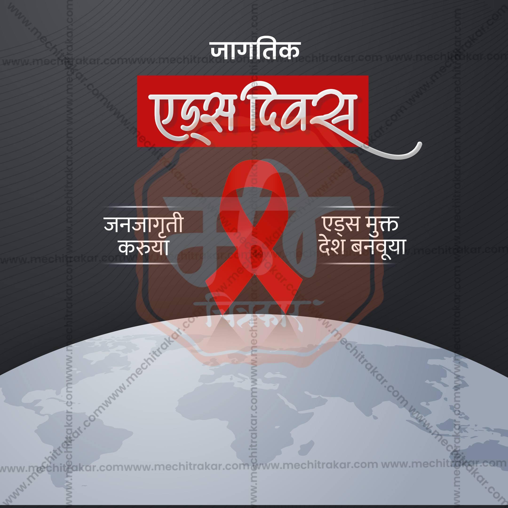 1 December | World AIDS Day Social Media PSD & JPG | Marathi, Hindi, English | Browse Full Collection Click Now!