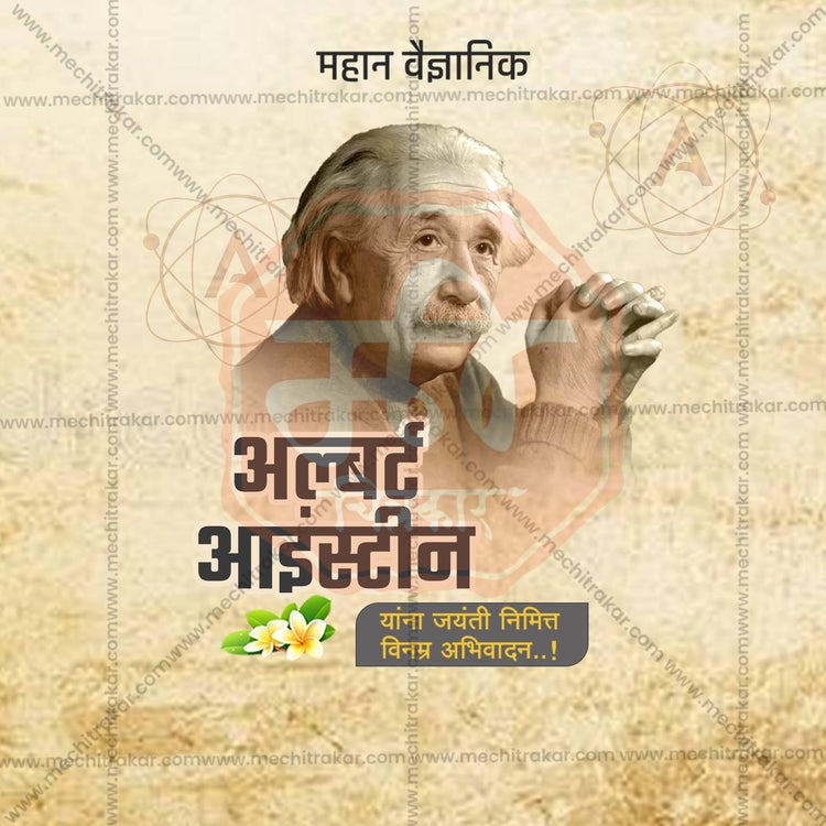 14 March | Albert Einstein Jayanti PSD | Marathi | Browse Full Collection Click Now!