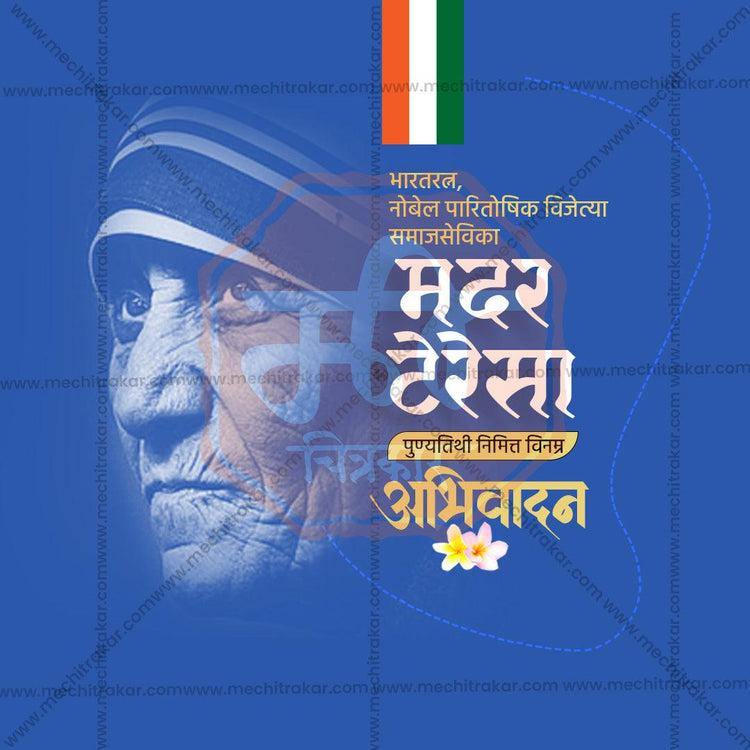 5 September | Mother Teresa Punyatithi PSD & JPG | Marathi, Hindi, English | Browse Full Collection Click Now!