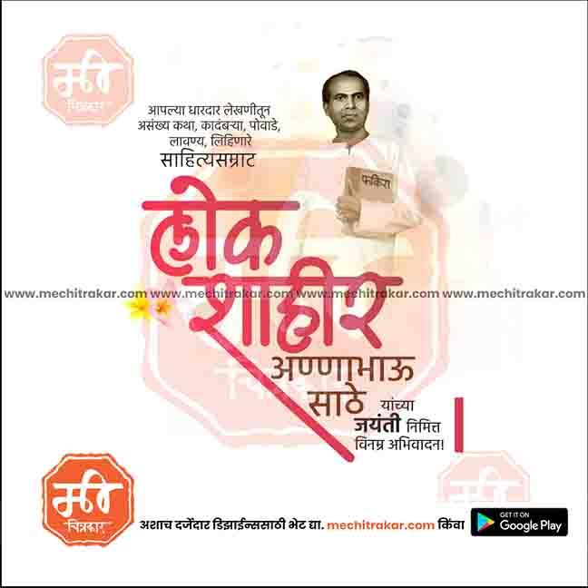 1 August | Anna Bhau Sathe Jayanti PSD & JPG | Marathi, Hindi, English | Browse Full Collection Click Now!