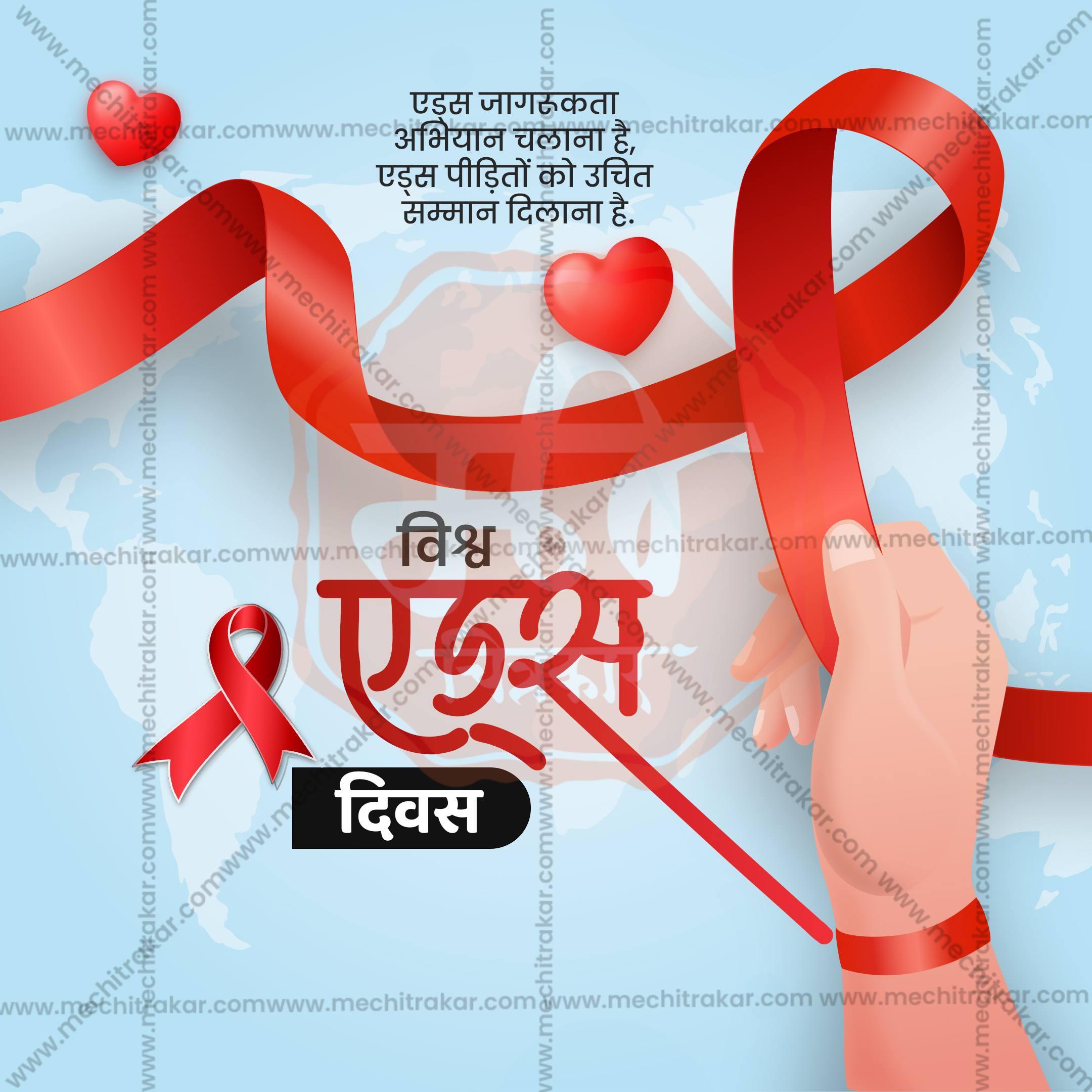 High-Quality World AIDS Day editable Social Media Post in Marathi, Hindi, and English - PSD and JPG by Me Chitrakar