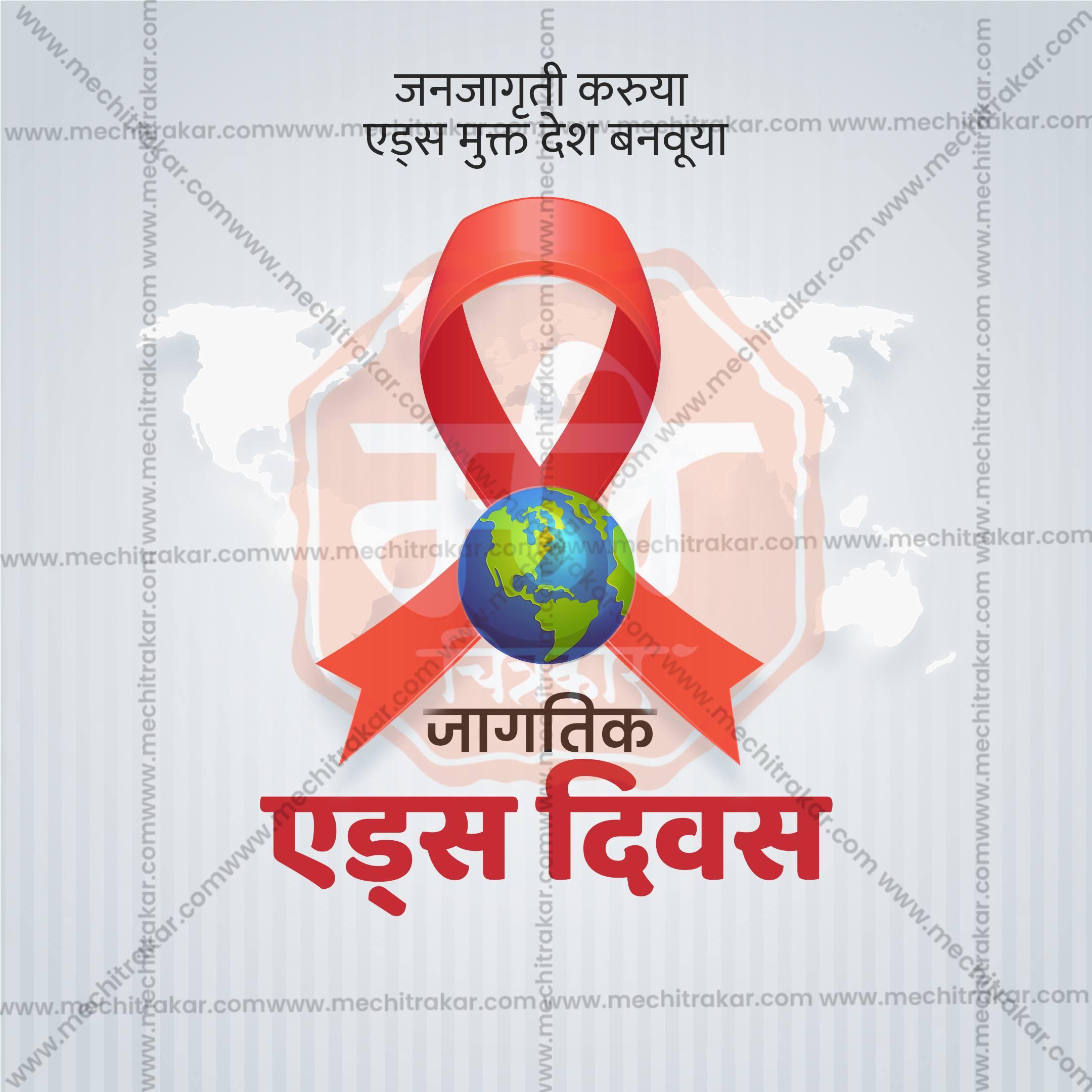 Beautiful World AIDS Day Event Poster in Marathi, Hindi, and English - High-Quality Editable PSD and JPG by Me Chitrakar