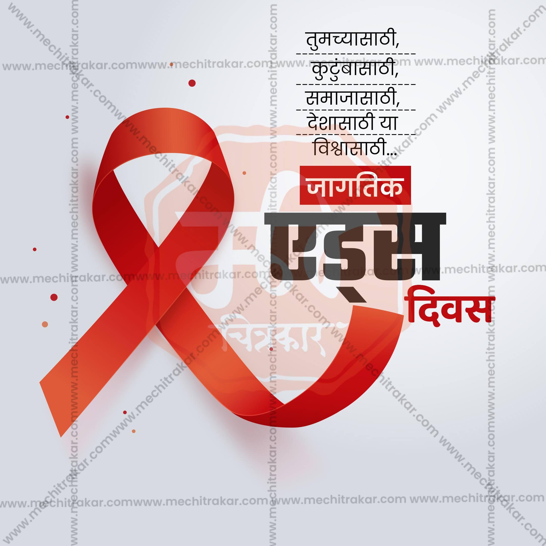 Attractive World AIDS Day editable Banner in Marathi, Hindi, and English - PSD and JPG by Me Chitrakar