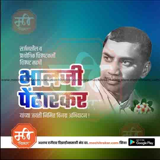 भालजी पेंढारकर जयंती १०