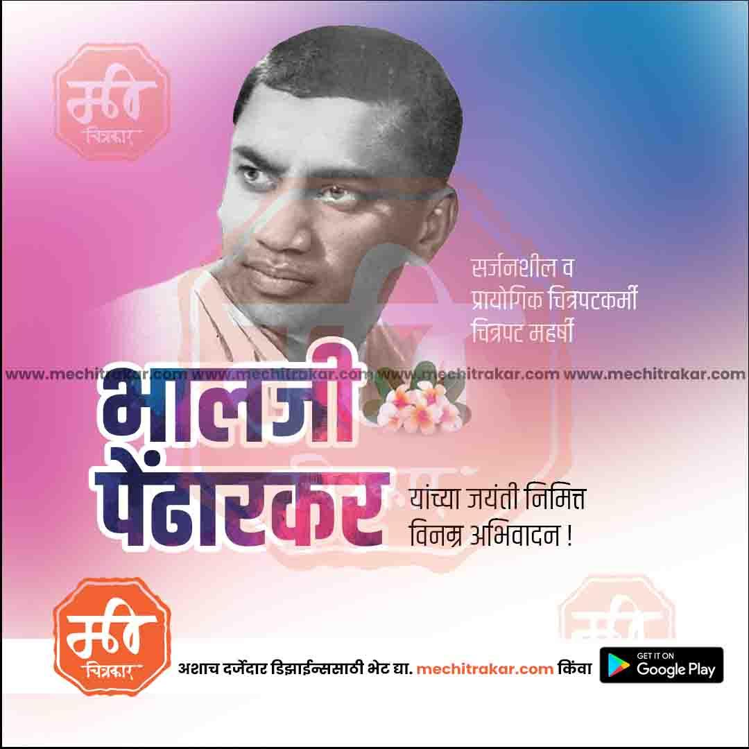 भालजी पेंढारकर जयंती ७