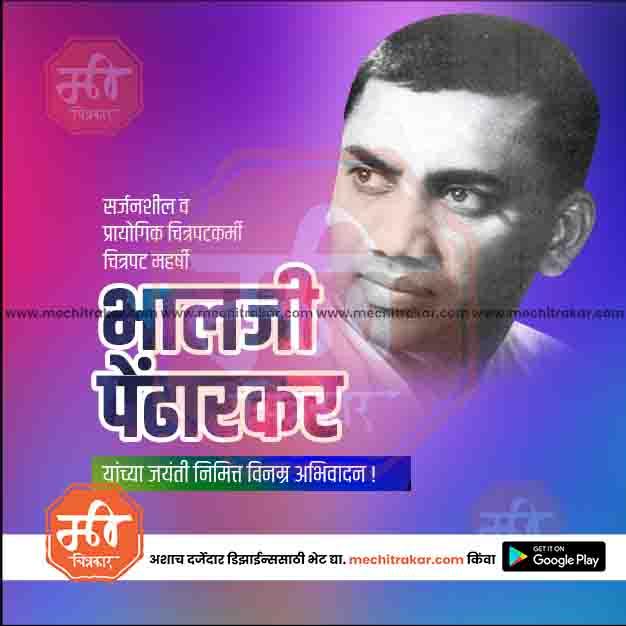 भालजी पेंढारकर जयंती 8
