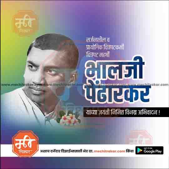 भालजी पेंढारकर जयंती ९