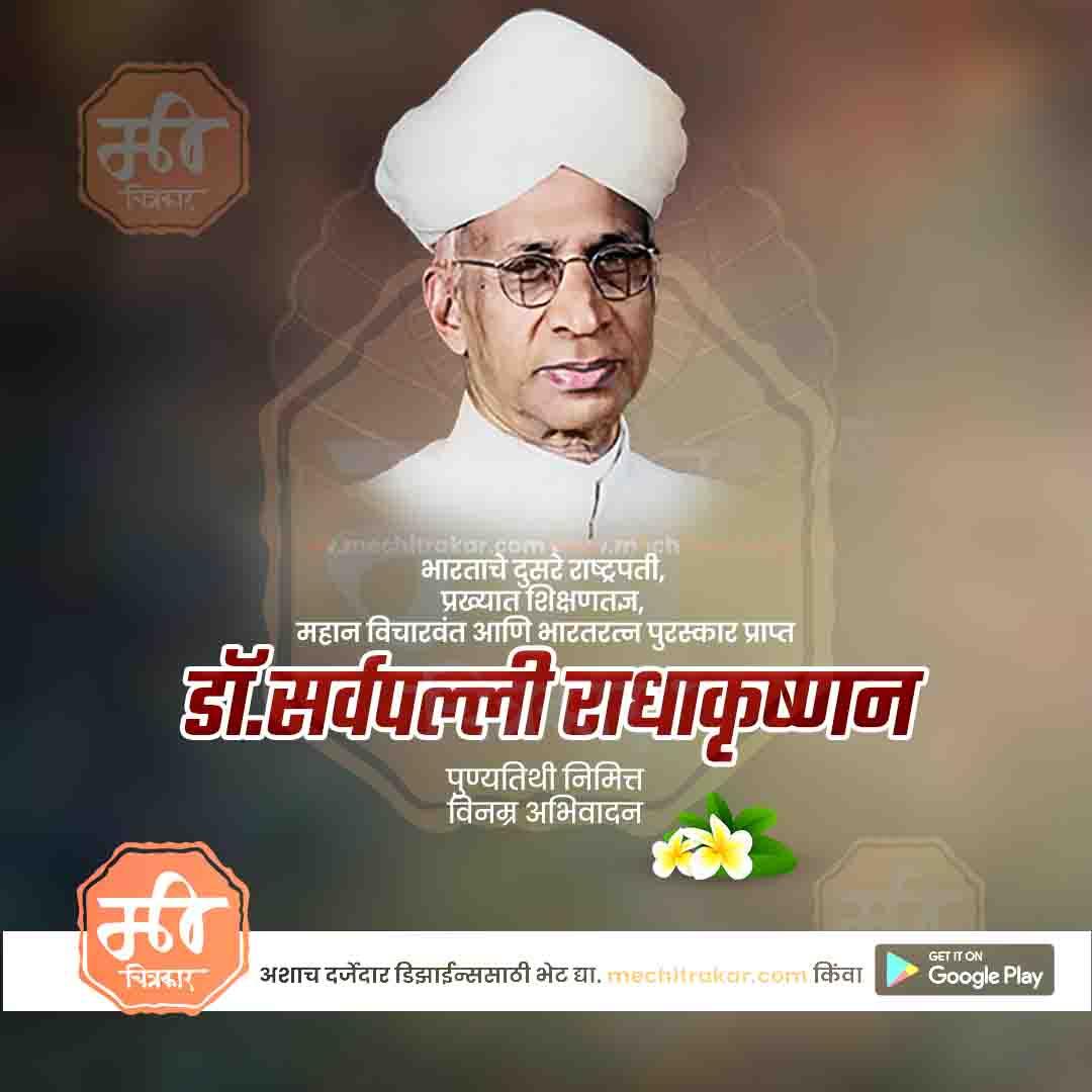 Dr. Sarvepalli Radhakrishnan Punyatithi 18