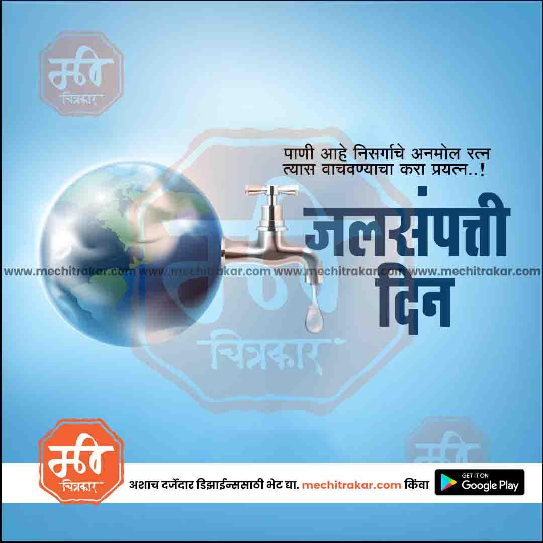 जगतिक जलसंपत्ती दिवस १