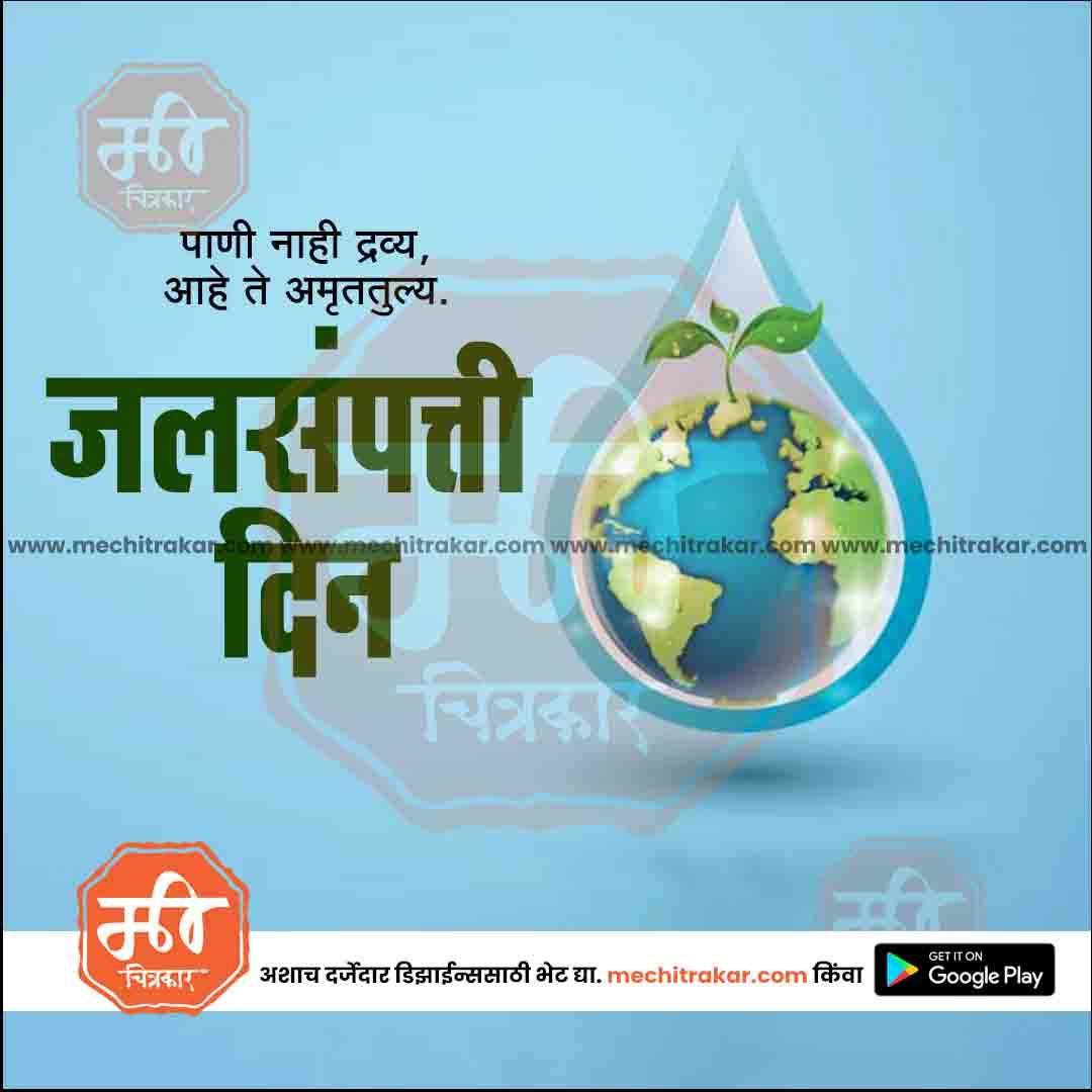 जगतिक जलसंपत्ती दिवस 5