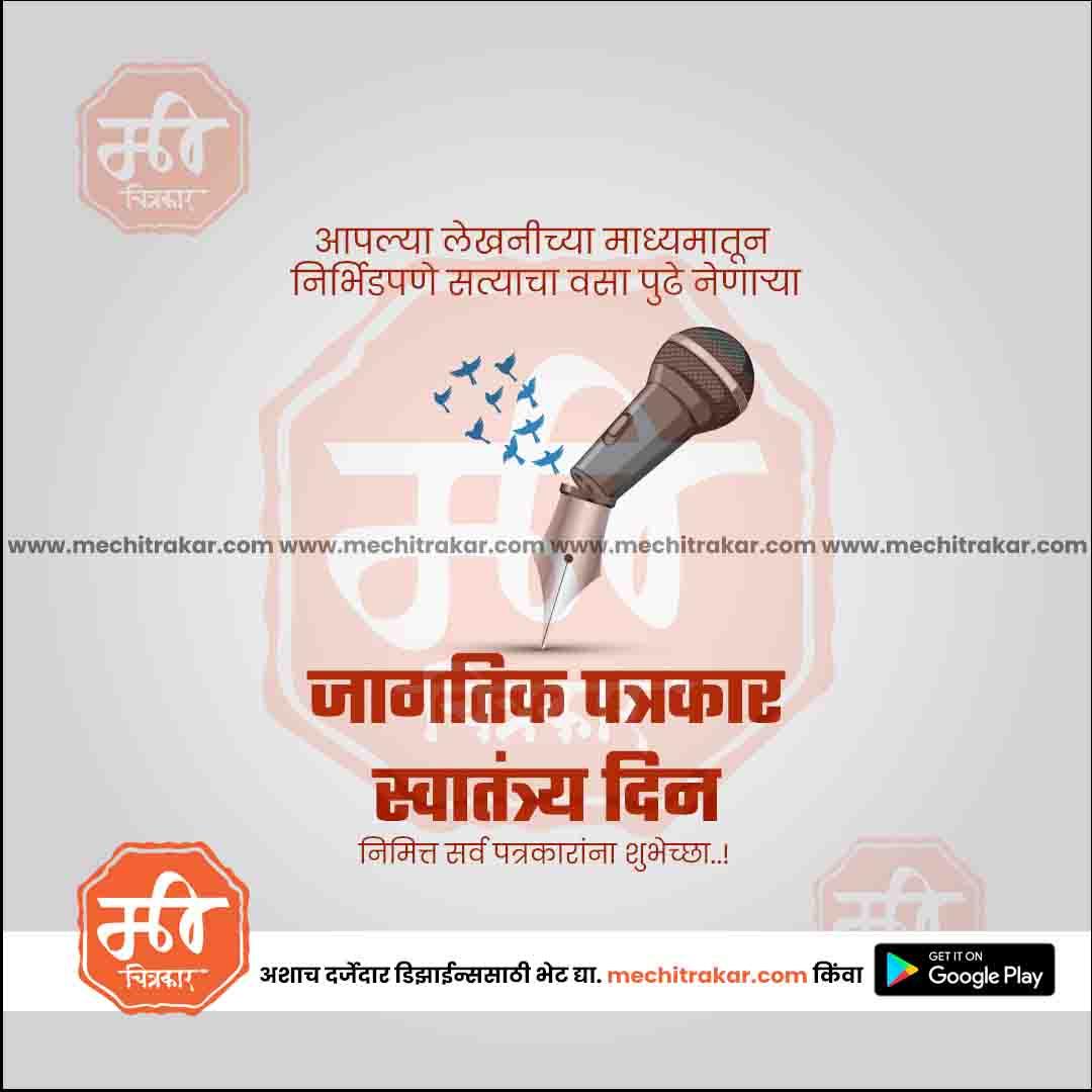 जागतीक पत्रकार स्वातंत्र्य दिन ४