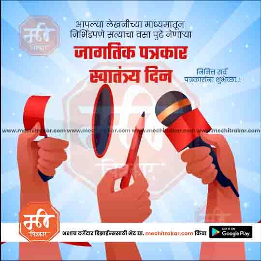 Jagtik Patrakar Swatantrya Din 7