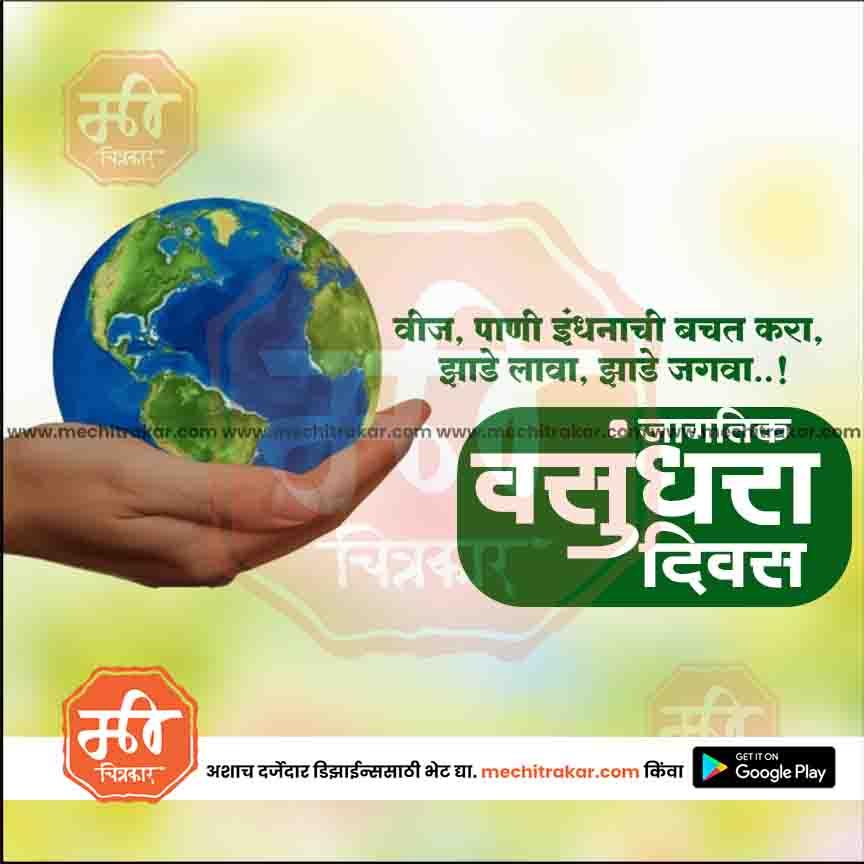 जगतिक वसुंदरा दिन 11