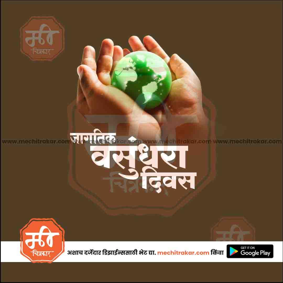जगतिक वसुंदरा दिन १२