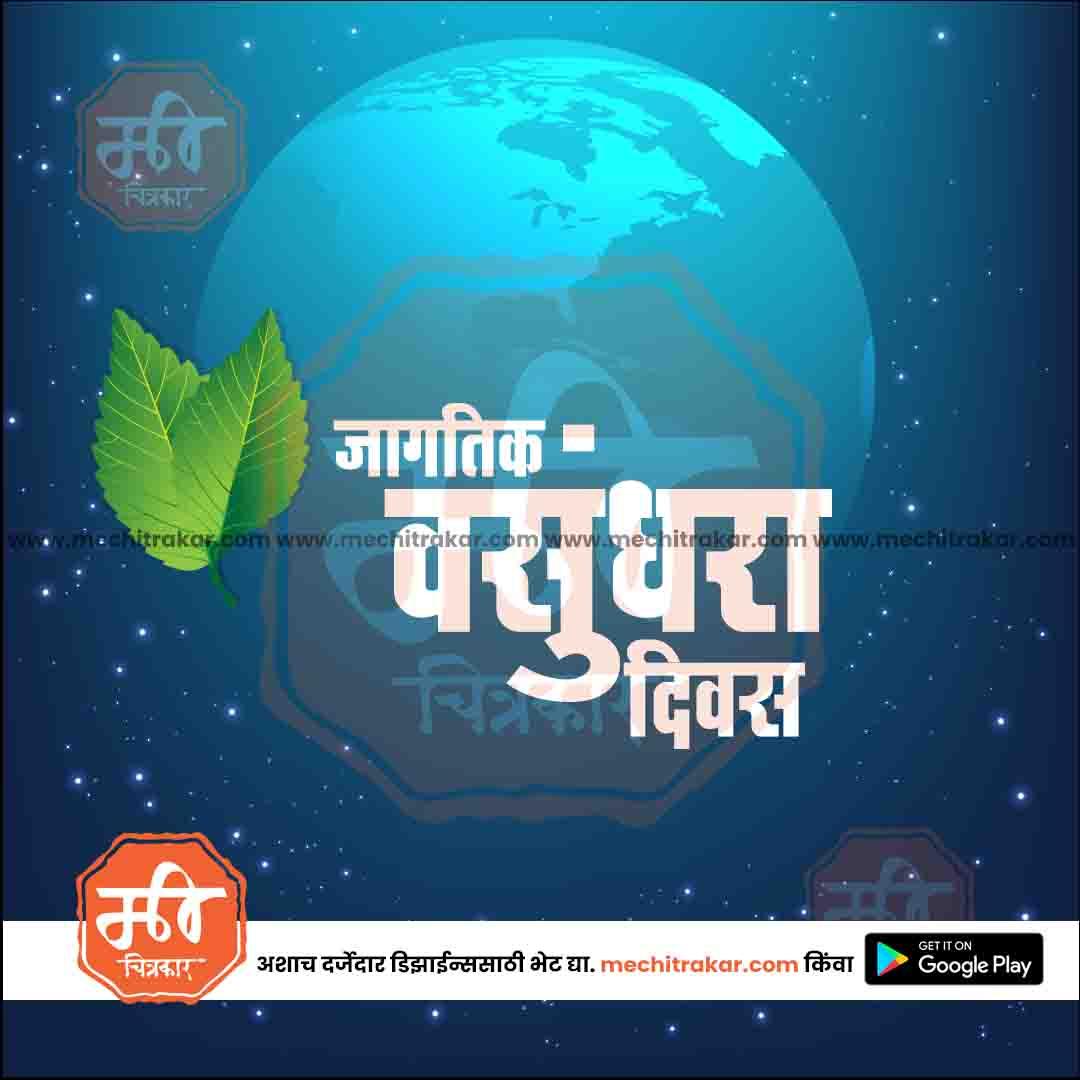 जगतिक वसुंदरा दिन ६