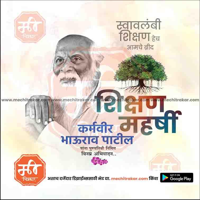 Karmaveer Bhaurao Patil Punyatithi 26