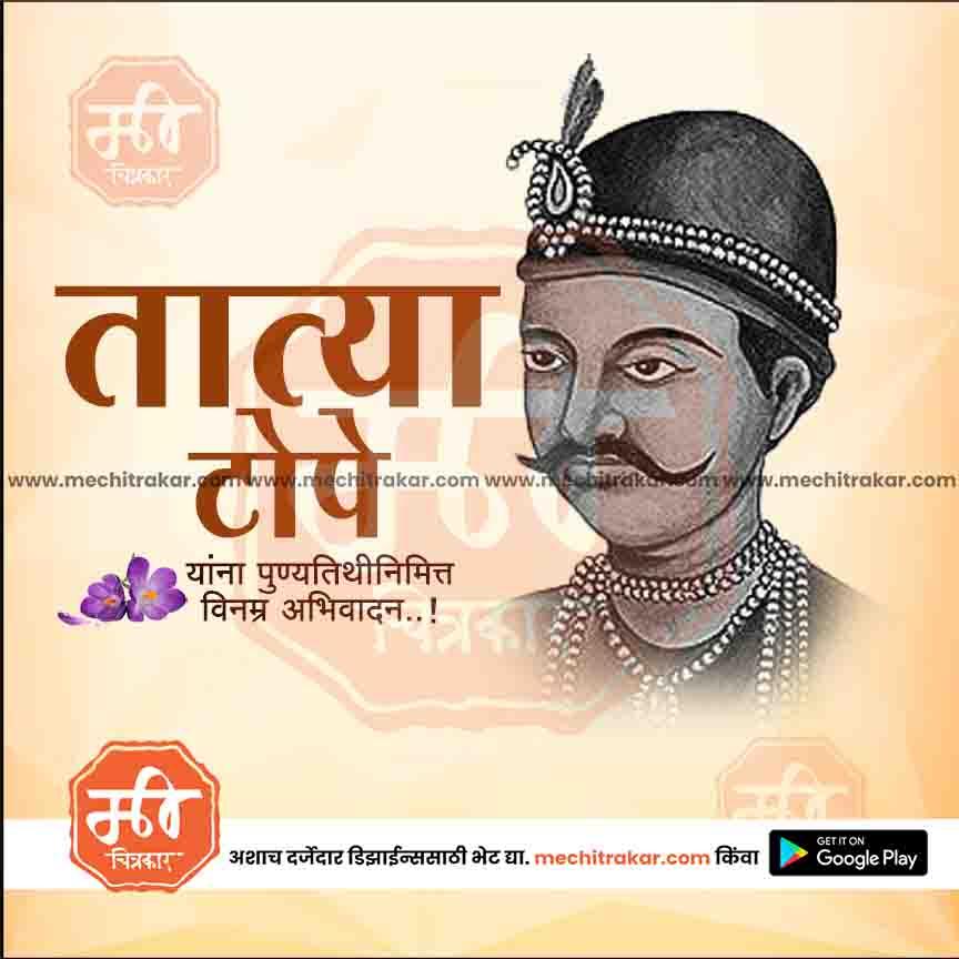 क्रांतिवीर तात्या टोपे पुण्यतिथी ४