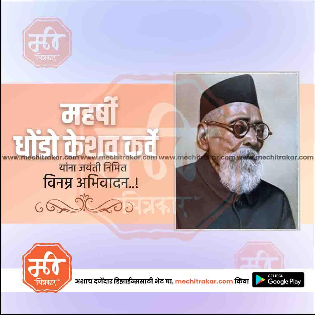 महर्षी धोंडो कर्वे जयंती 9