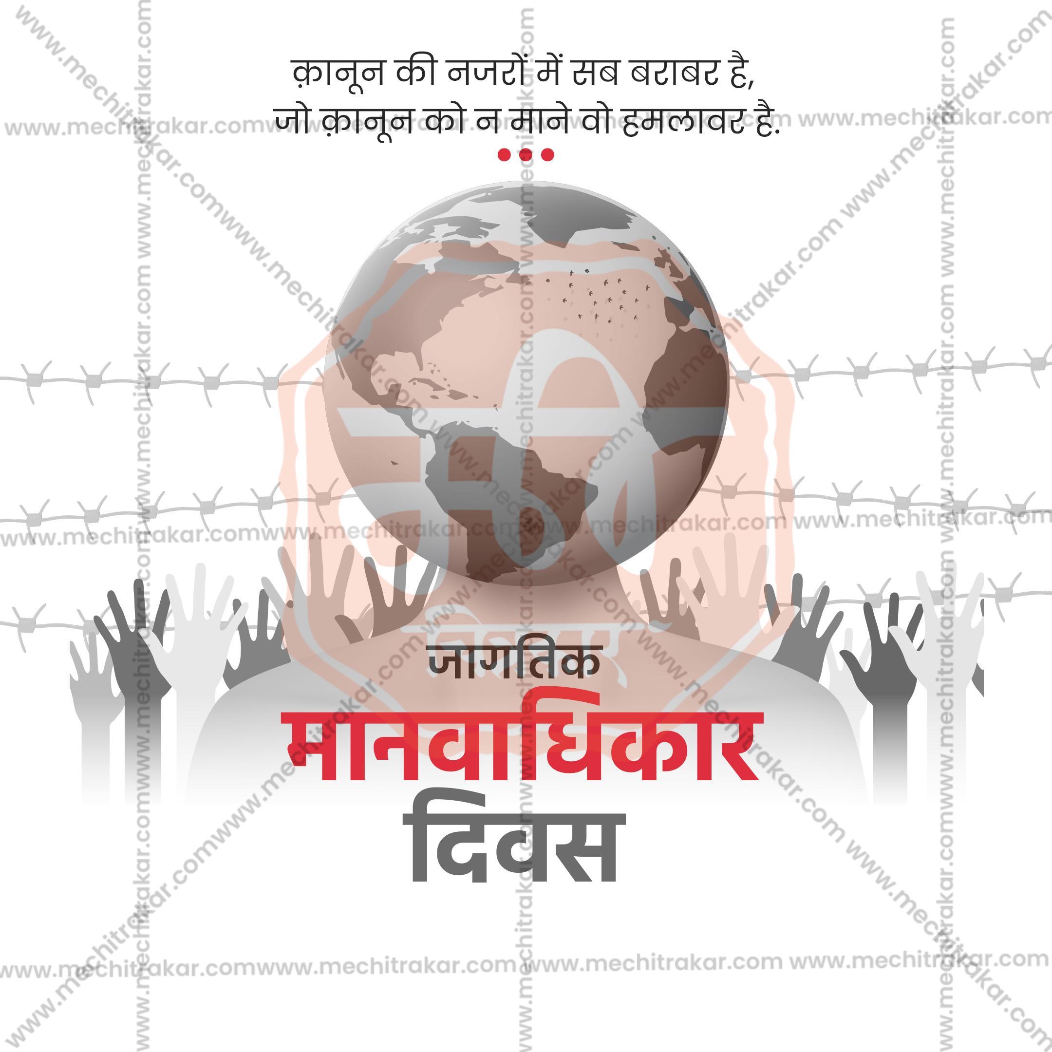 Beautiful Human Rights Day Marathi Event Poster in Marathi, Hindi, and English - High-Quality Editable PSD and JPG by Me Chitrakar