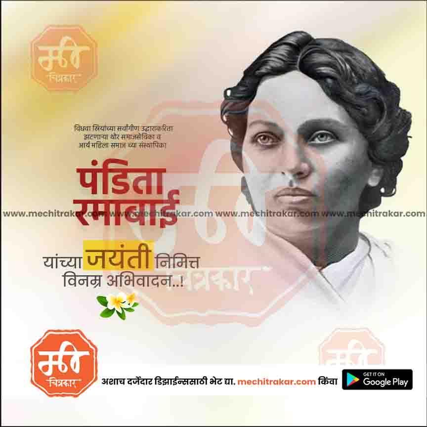 पंडिता रमाबाई जयंती १३