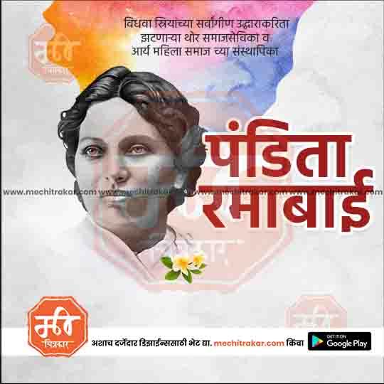 पंडिता रमाबाई जयंती 14