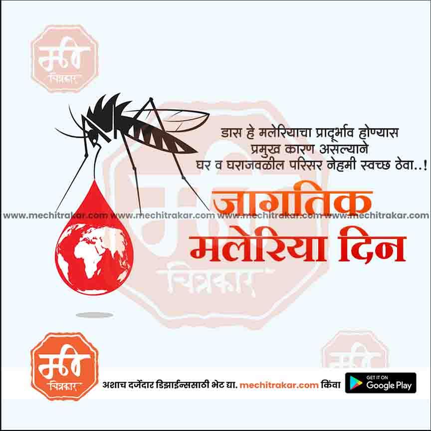 जगतिक मलेरिया दिन 7