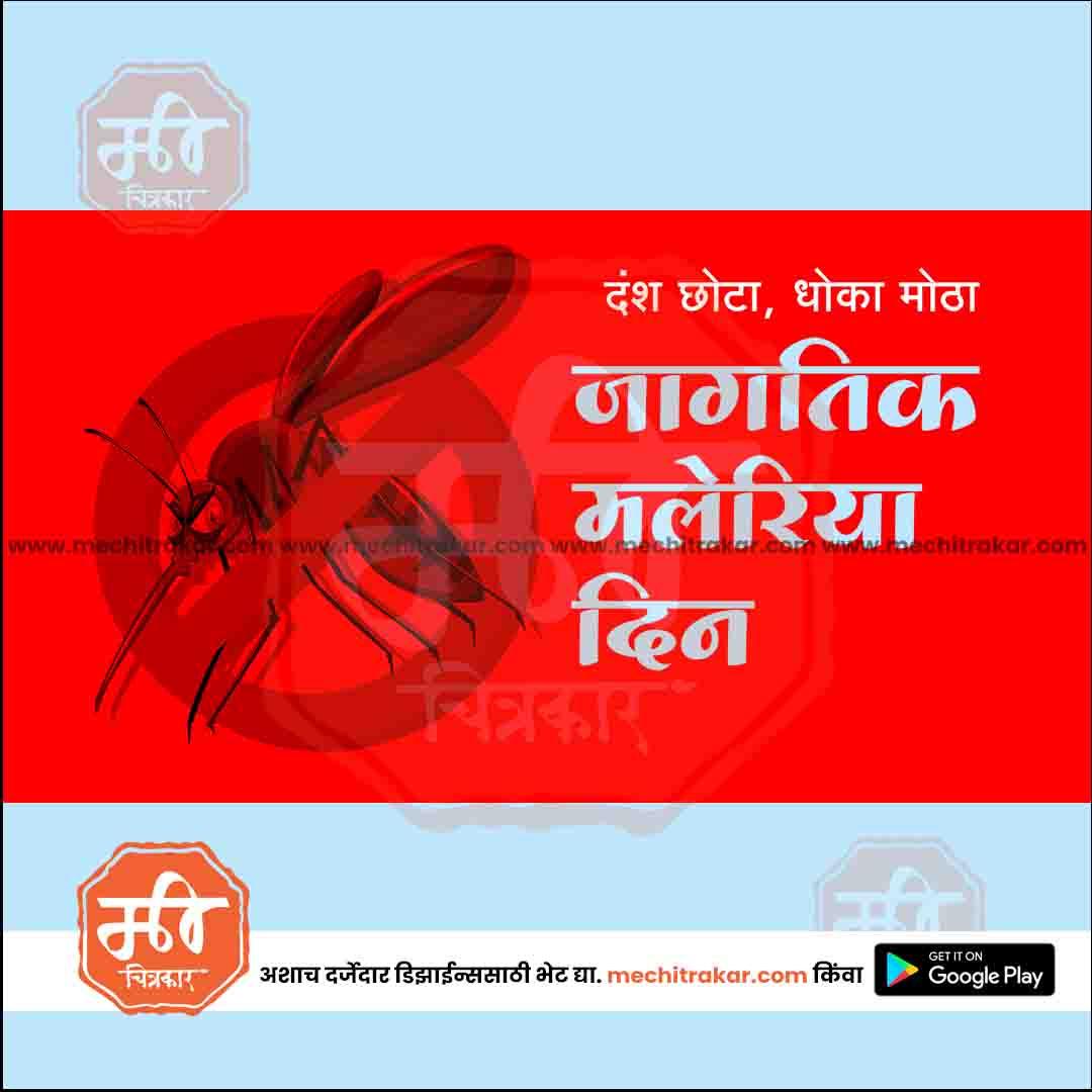 जगतिक मलेरिया दिन 8