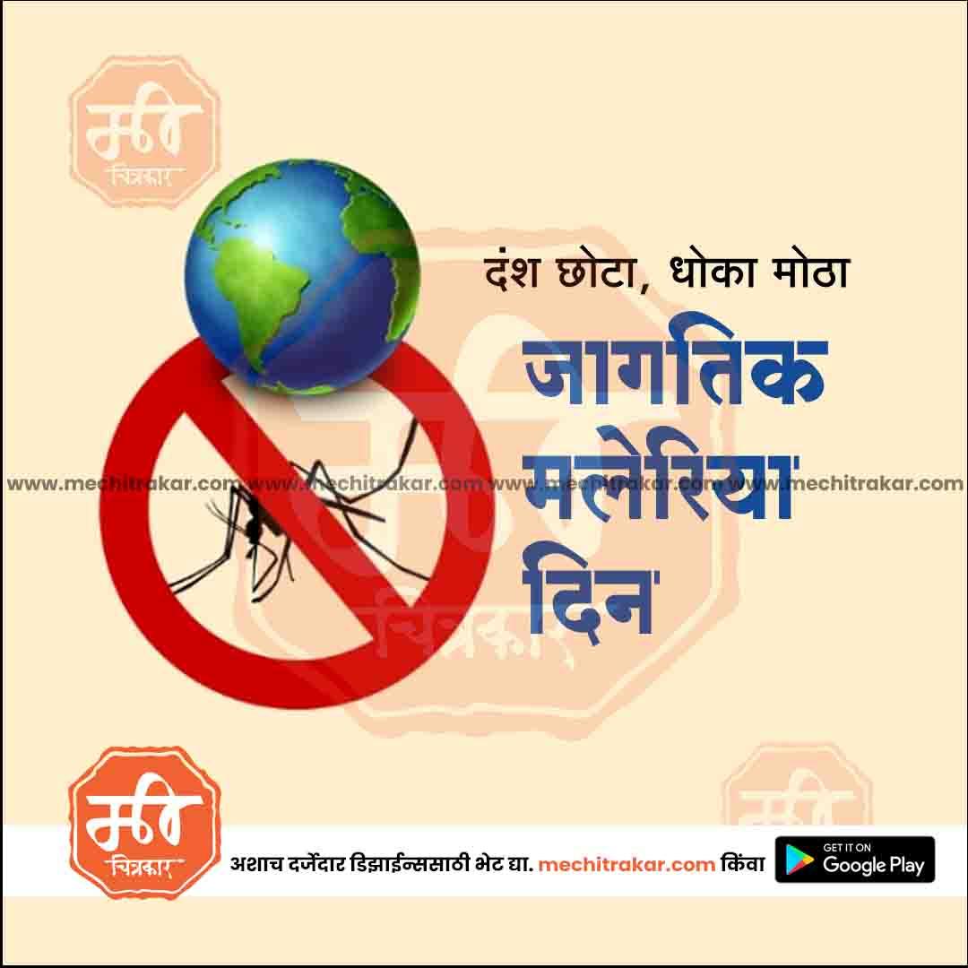 जगतिक मलेरिया दिन 14