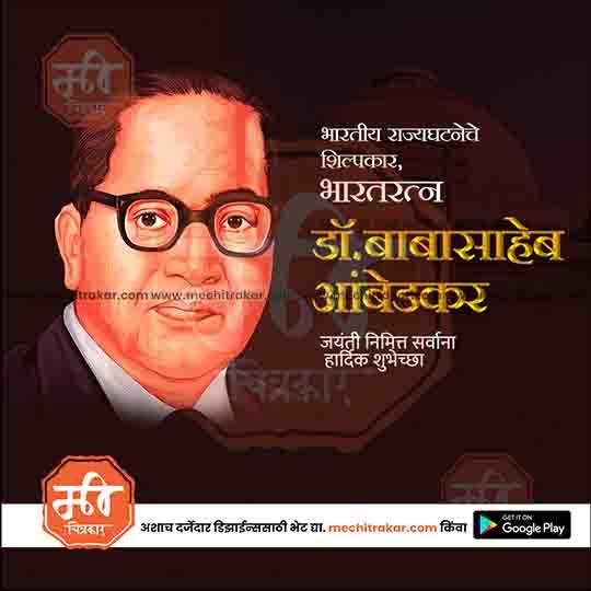 Ambedkar Jayanti Poster Design – PSD in Marathi