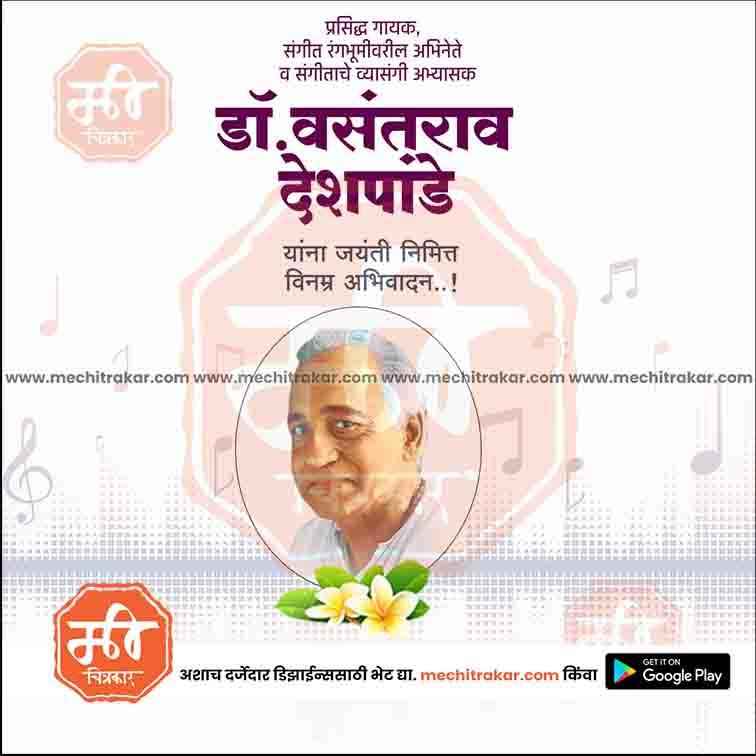 डॉ.वसंतराव देशपांडे जयंती २०१८