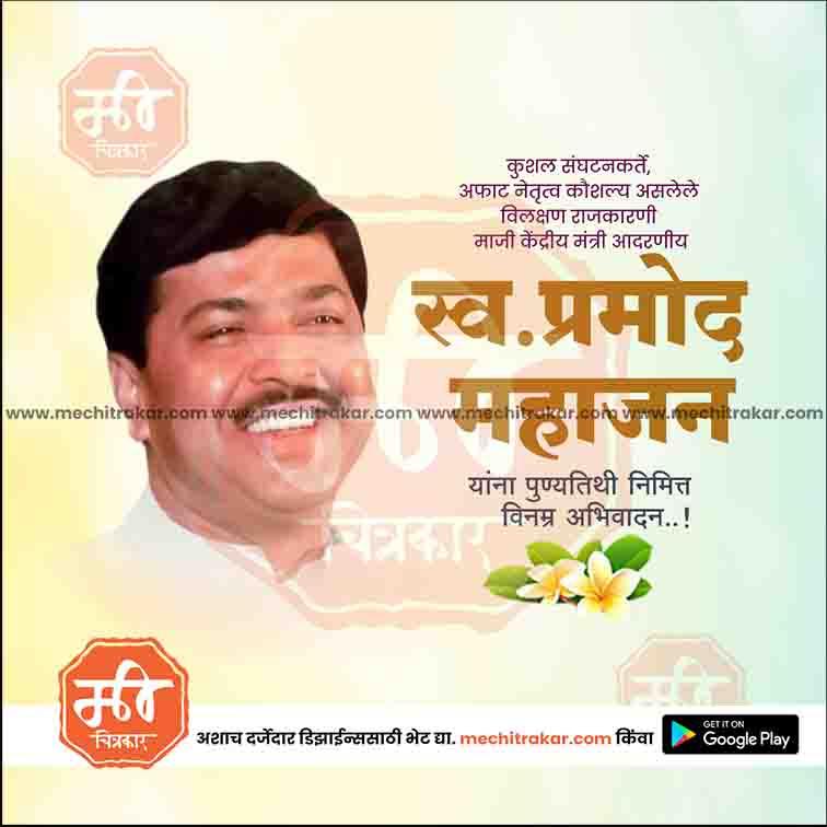 प्रमोद महाजन पुण्यतिथी २