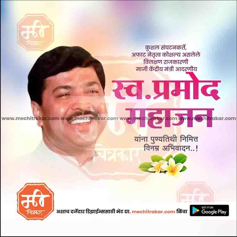 प्रमोद महाजन पुण्यतिथी २