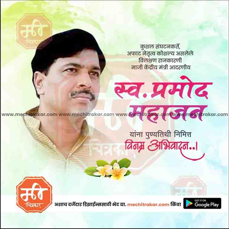 Pramod Mahajan Punyatithi 3