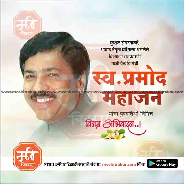 प्रमोद महाजन पुण्यतिथी ७