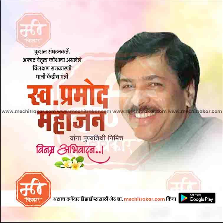 प्रमोद महाजन पुण्यतिथी ९