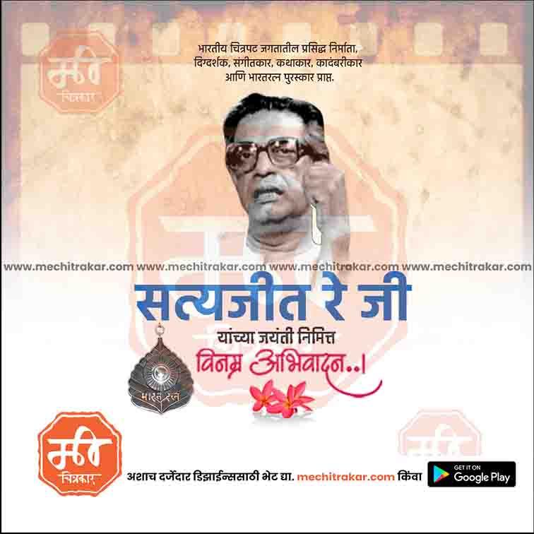 सत्यजित राय जयंती १०