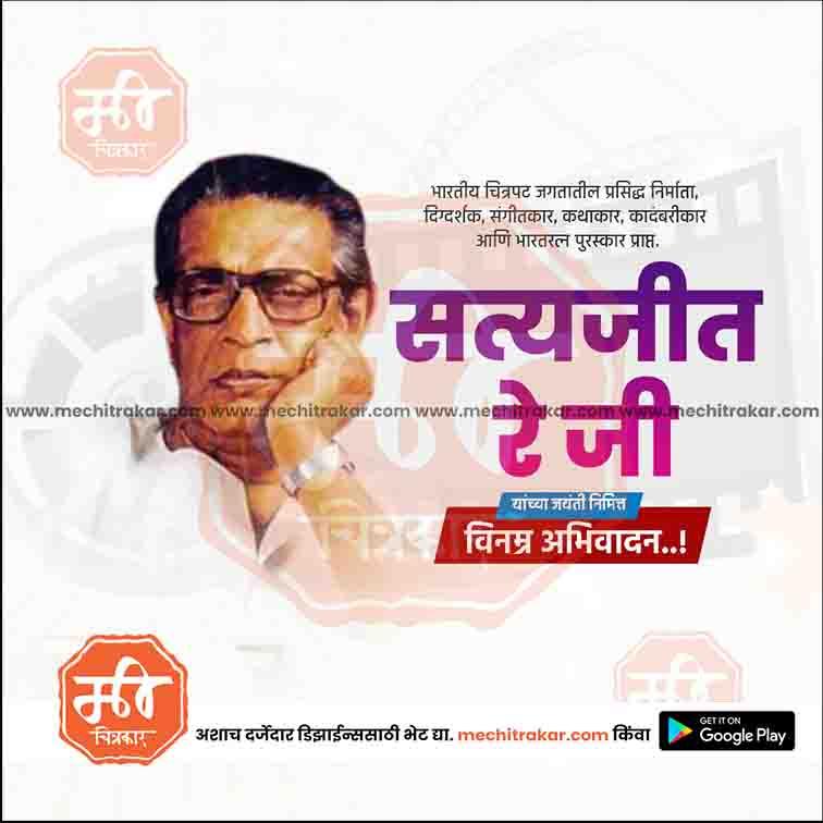 सत्यजित राय जयंती १