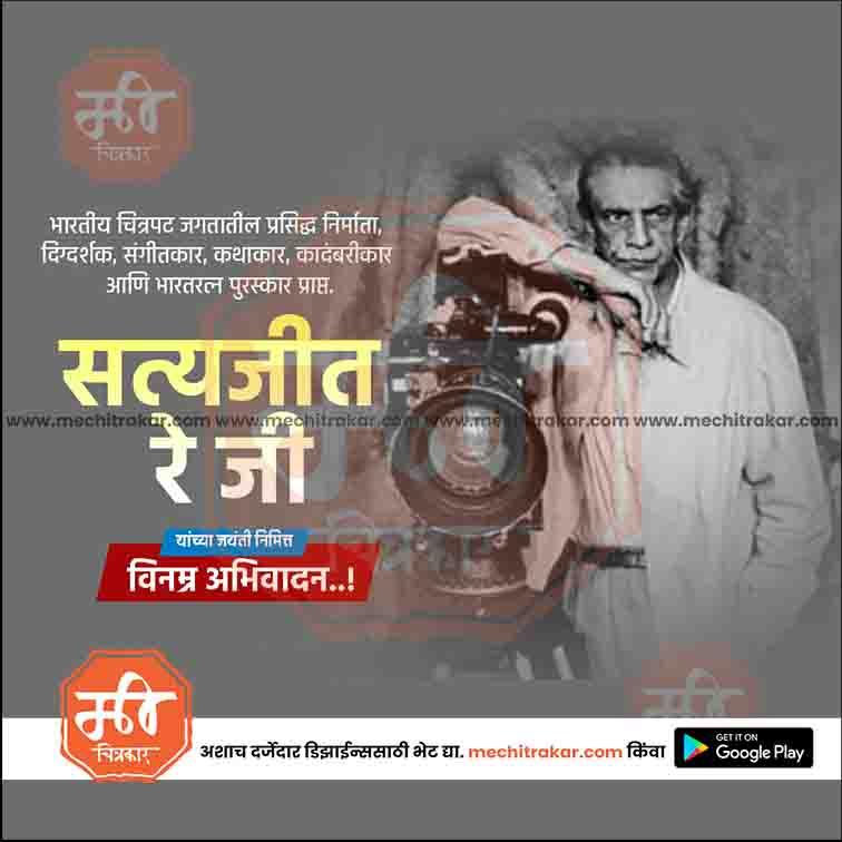 सत्यजित राय जयंती २