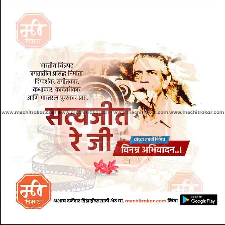 सत्यजित राय जयंती ३