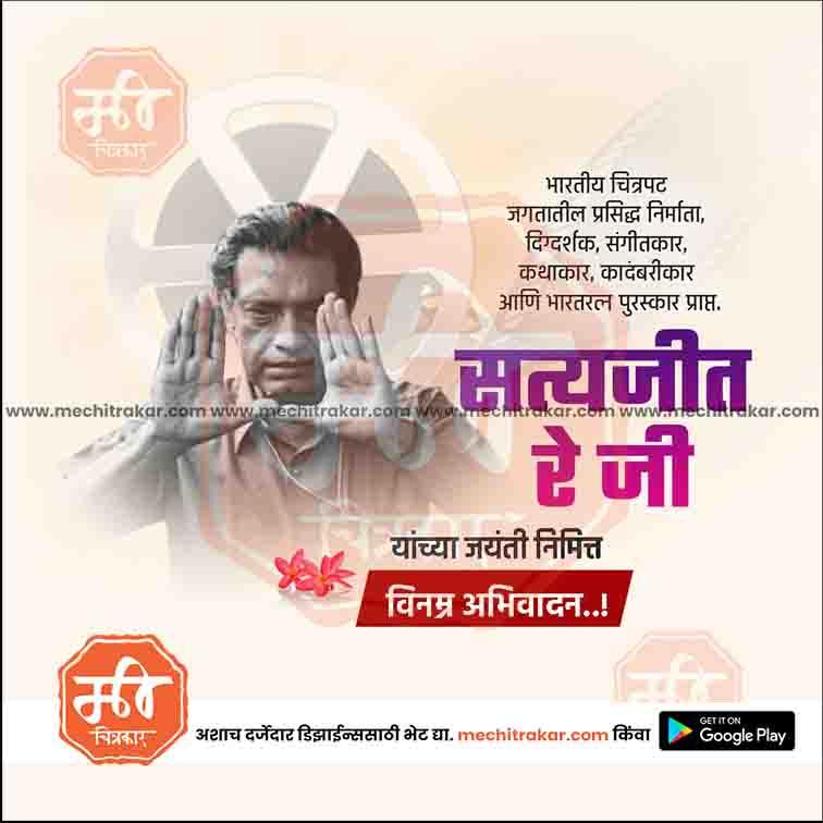 सत्यजित राय जयंती ४
