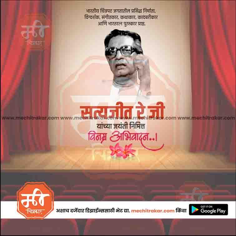 सत्यजित राय जयंती ७