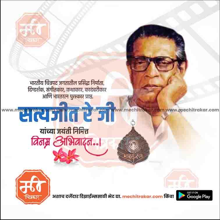 सत्यजित राय जयंती 8