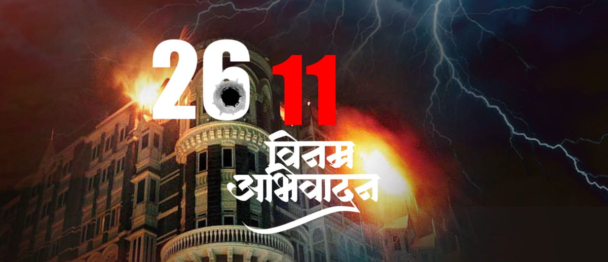 26-11 Mumbai Attack Remembrance Day