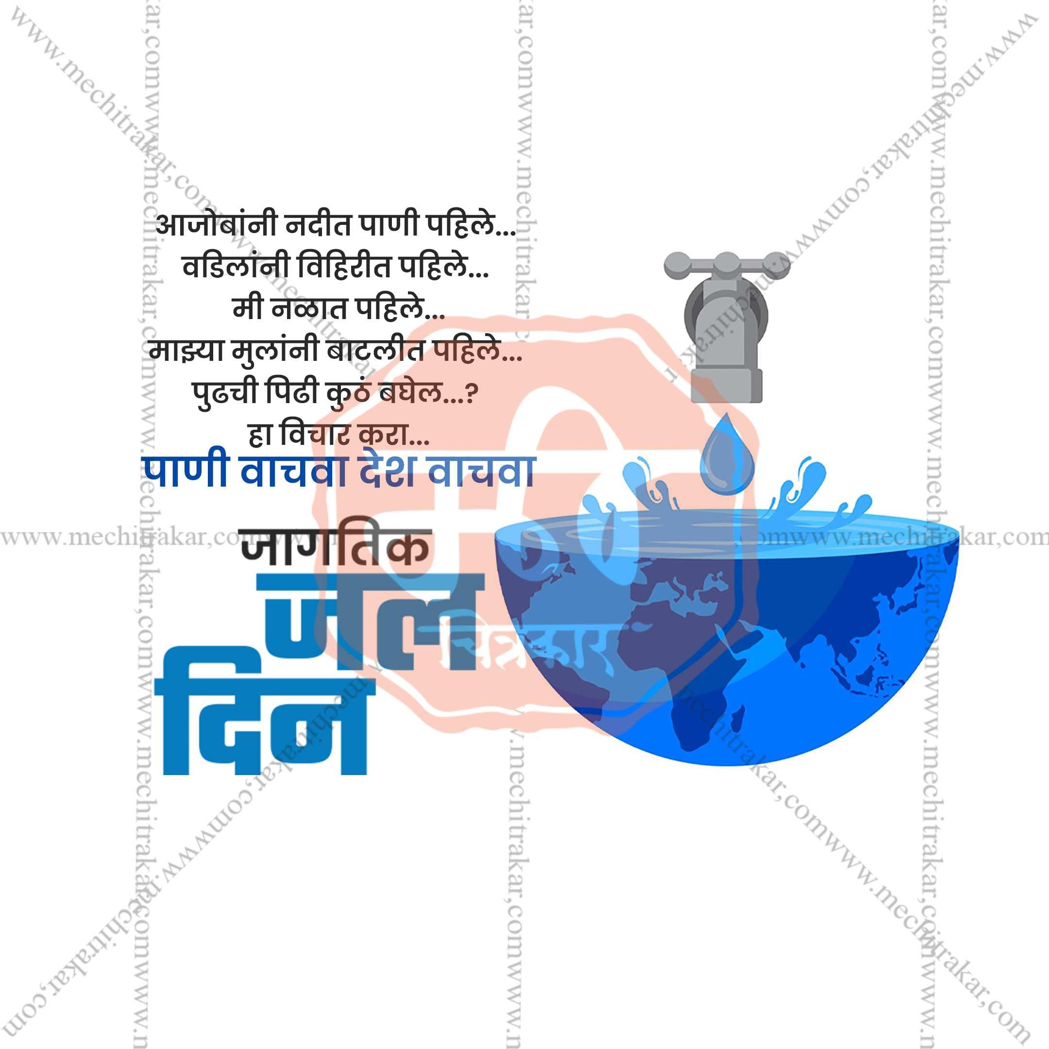 Global Water Day poster with water faucet dripping into half-globe bowl, Marathi text on water conservation