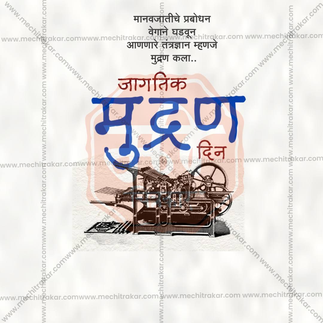Vintage printing machine illustration with Marathi text celebrating World Printing Day on white background
