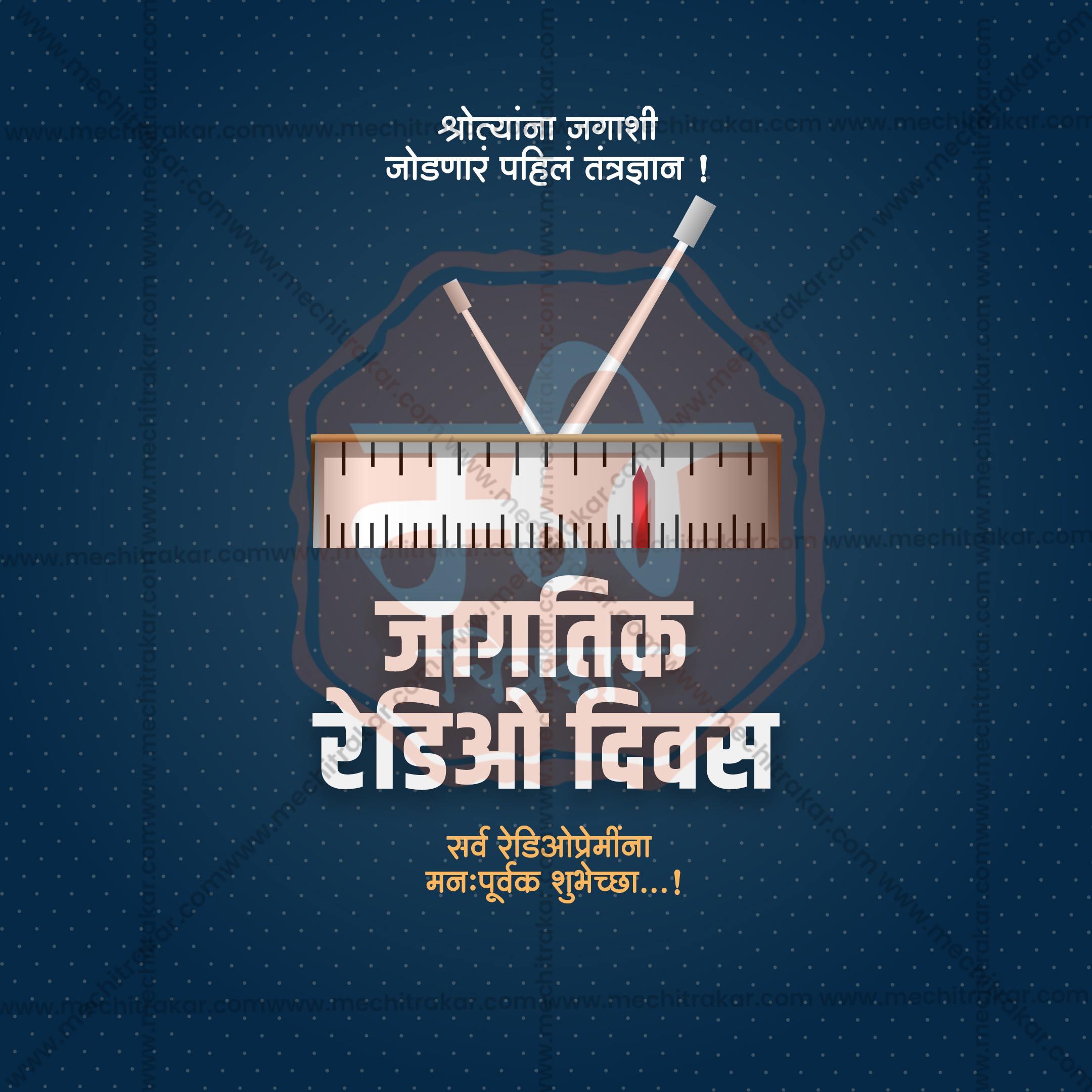 Marathi World Radio Day greeting with retro radio and text on dark dotted background, editable PSD from Mechitrakar.com