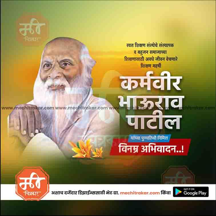 Karmaveer Bhaurao Patil Punyatithi - Me Chitrakar