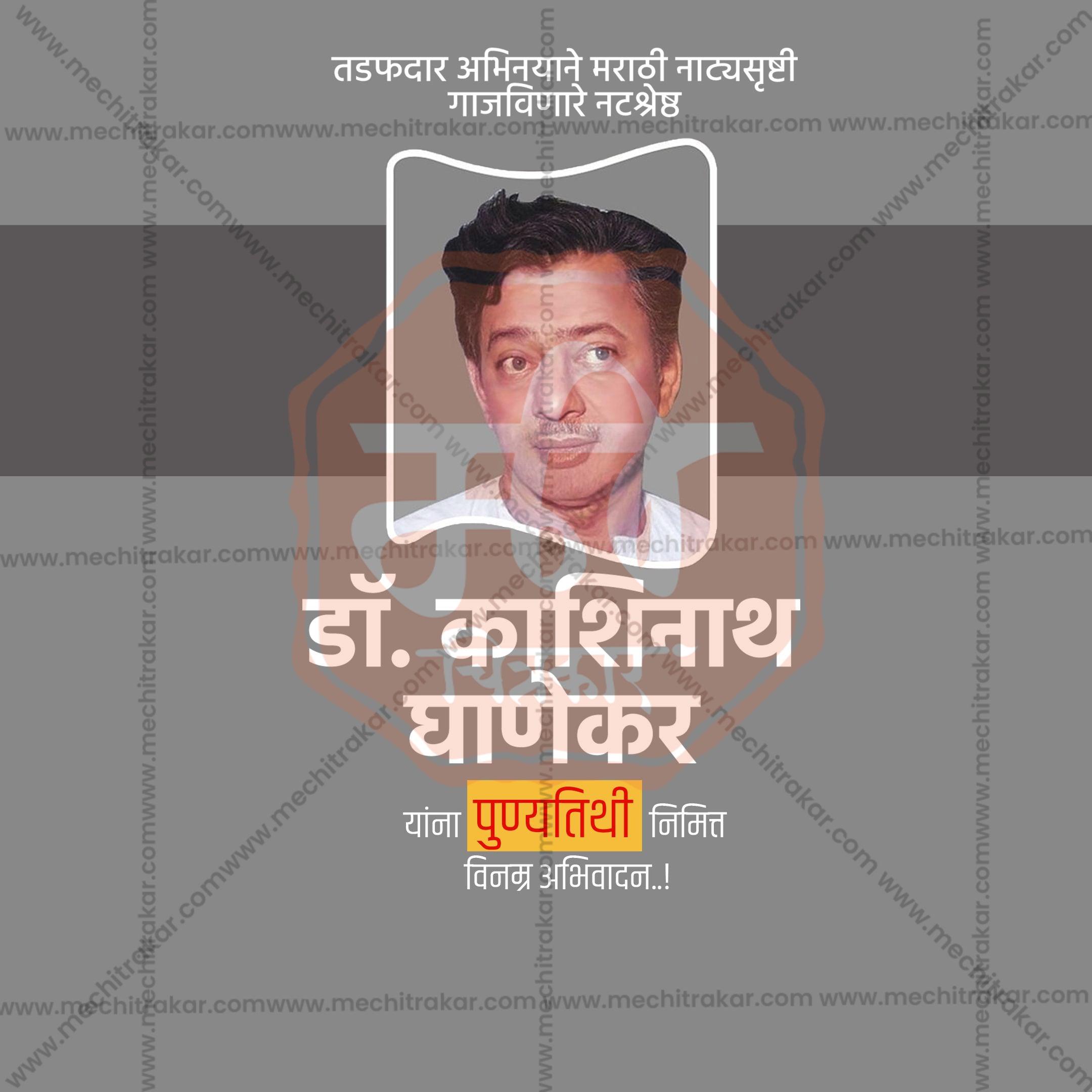 Portrait of Dr. Kashinath Ghanekar with Marathi text honoring his memory on www.mechitrakar.com