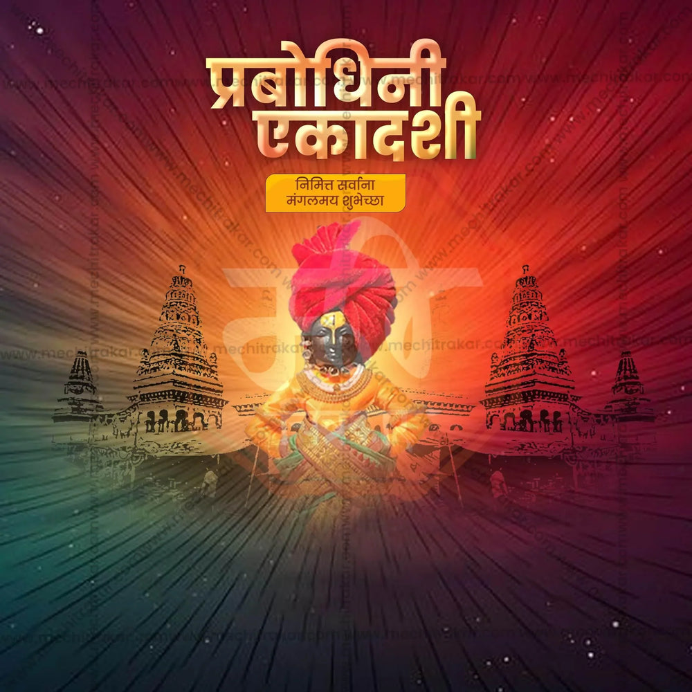 Prabodhani Ekadashi