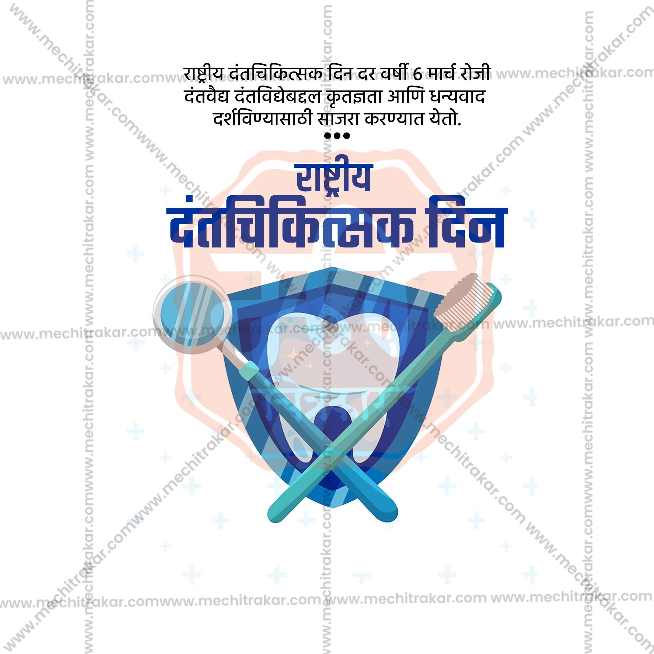 National Dentist Day graphic with shield, large tooth icon, crossed dental mirror and toothbrush, Marathi text